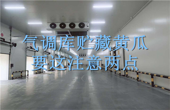 氣調(diào)庫貯藏黃瓜要這注意兩點(diǎn).jpg