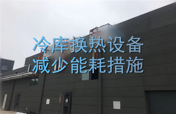 冷庫(kù)換熱設(shè)備減少能耗措施.jpg