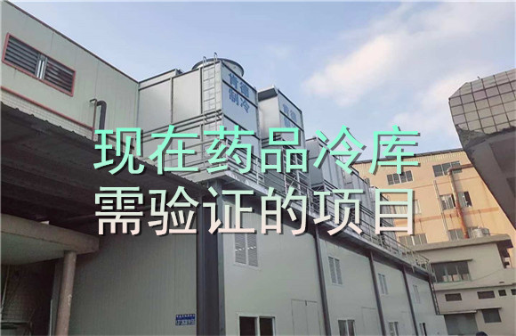 現(xiàn)在藥品冷庫(kù)需驗(yàn)證的項(xiàng)目.jpg