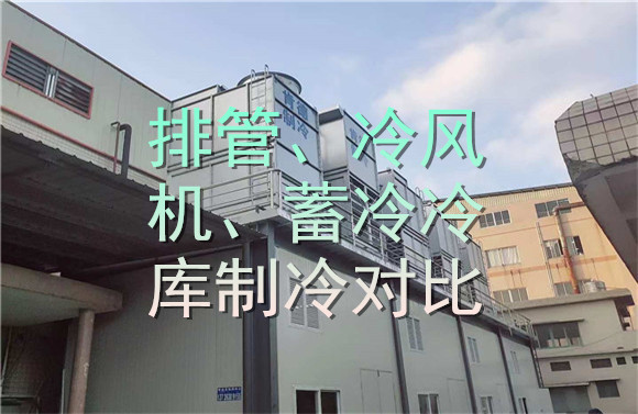 排管、冷風(fēng)機(jī)、蓄冷冷庫(kù)制冷對(duì)比.jpg