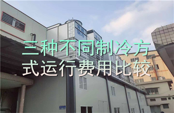 三種不同制冷方式運行費用比較.jpg