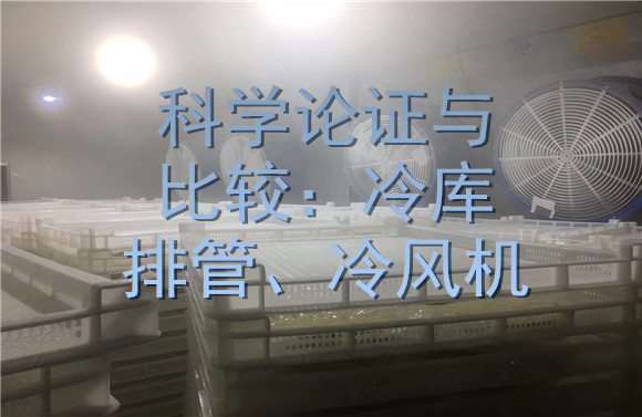 科學(xué)論證與比較：冷庫排管、冷風(fēng)機(jī).jpg