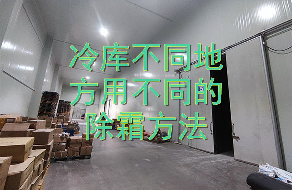 冷庫不同地方用不同的除霜方法.jpg