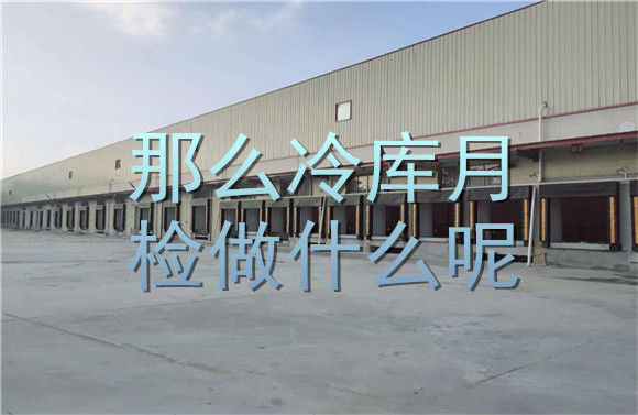 那么冷庫月檢做什么呢？.jpg