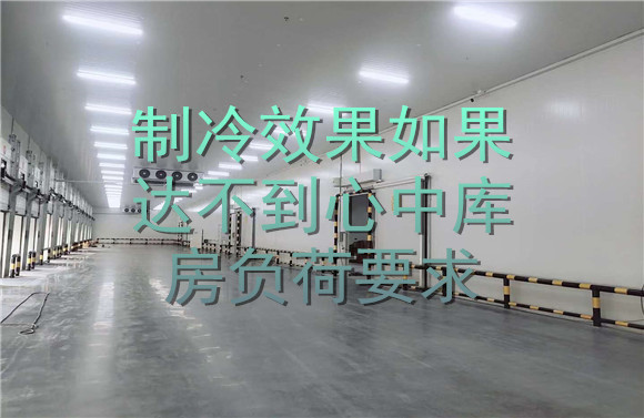 制冷效果如果達(dá)不到心中庫房負(fù)荷要求.jpg