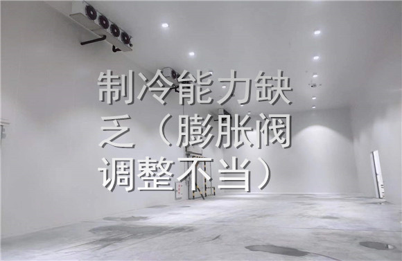 制冷能力缺乏（膨脹閥調整不當）.jpg