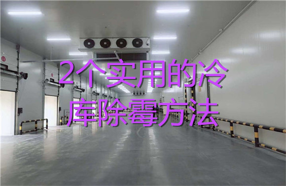2個實用的冷庫除霉方法.jpg