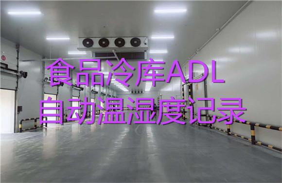 食品冷庫ADL自動(dòng)溫濕度記錄.jpg