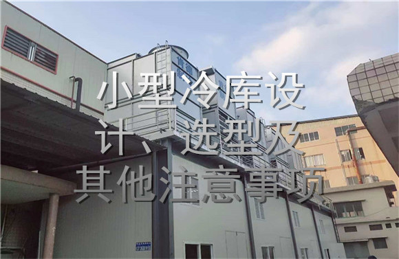 小型冷庫設計、選型及其他注意事項.jpg