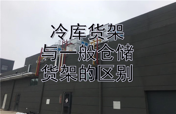 冷庫(kù)貨架與一般倉(cāng)儲(chǔ)貨架的區(qū)別.jpg