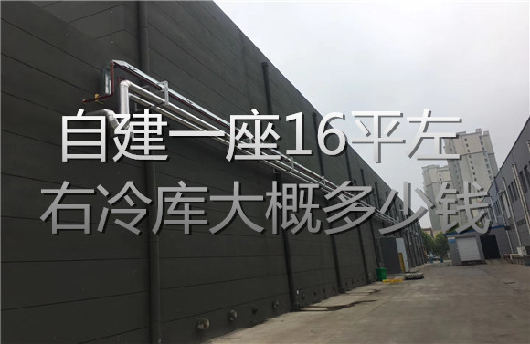 自建一座16平左右冷庫大概多少錢.jpg