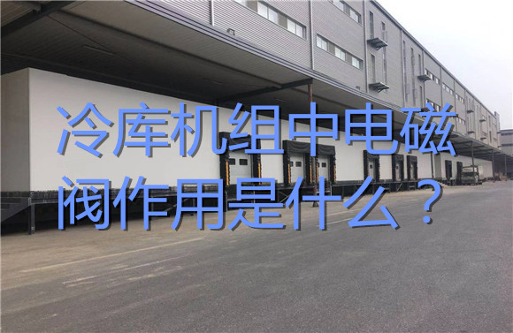 冷庫機(jī)組中電磁閥作用是什么？.jpg
