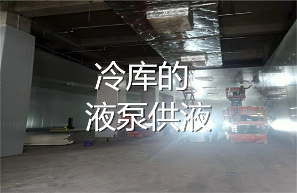冷庫(kù)的液泵供液.jpg