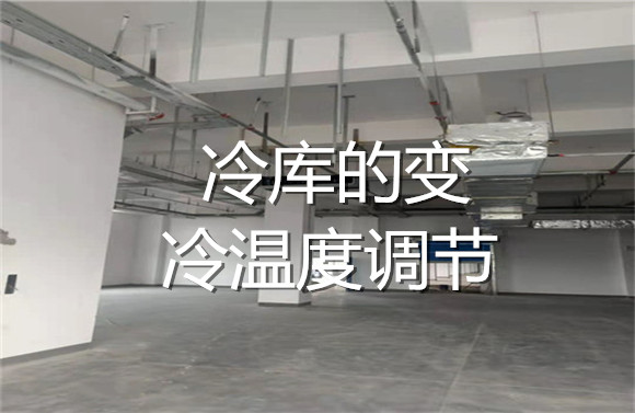 冷庫(kù)的變冷溫度調(diào)節(jié).jpg