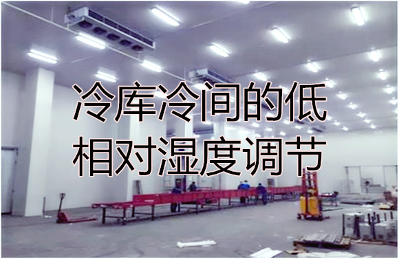 冷庫冷間的低相對(duì)濕度調(diào)節(jié).jpg