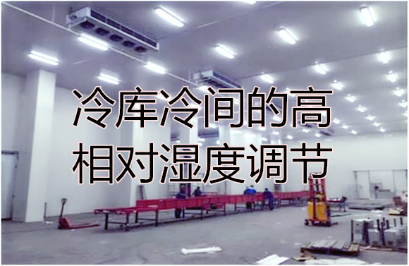 冷庫(kù)冷間的高相對(duì)濕度調(diào)節(jié).jpg