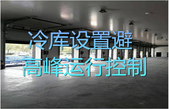 冷庫設(shè)置避高峰運行控制.jpg