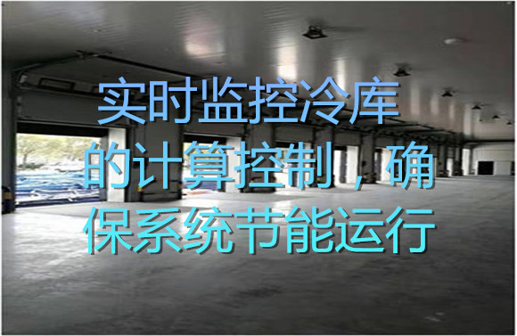 實(shí)時(shí)監(jiān)控冷庫(kù)的計(jì)算控制，確保系統(tǒng)節(jié)能運(yùn)行.jpg