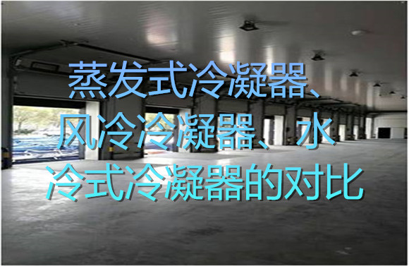 蒸發(fā)式冷凝器、風(fēng)冷冷凝器、水冷式冷凝器的對比.jpg