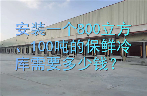 安裝一個(gè)800立方、100噸的保鮮冷庫(kù)需要多少錢(qián)？.jpg
