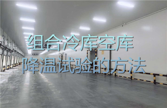 組合冷庫空庫降溫試驗的方法.jpg