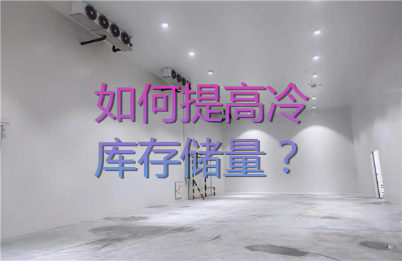 如何提高冷庫存儲(chǔ)量？.jpg