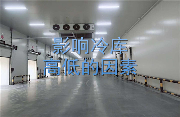 影響冷庫高低的因素.jpg