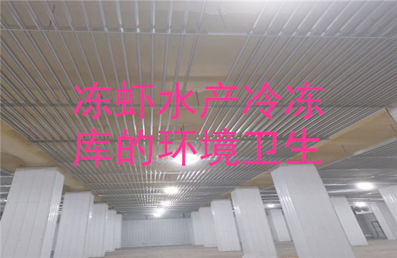 凍蝦水產(chǎn)冷凍庫(kù)的環(huán)境衛(wèi)生.jpg