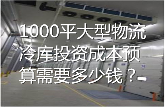 1000平大型物流冷庫投資成本預算需要多少錢？.jpg