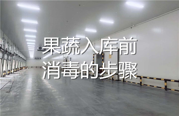 果蔬入庫前消毒的步驟.jpg