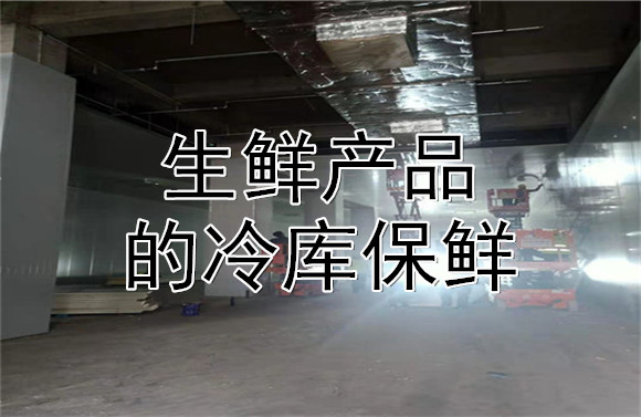 生鮮產(chǎn)品的冷庫(kù)保鮮.jpg
