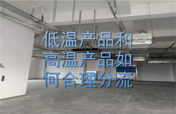 低溫產(chǎn)品和高溫產(chǎn)品如何合理分流？.jpg