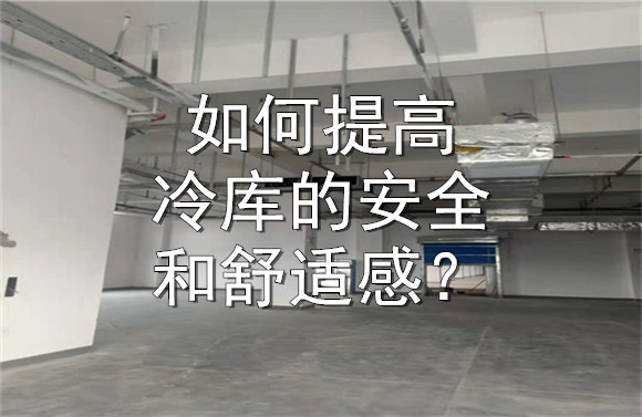 如何提高冷庫的安全和舒適感？.jpg