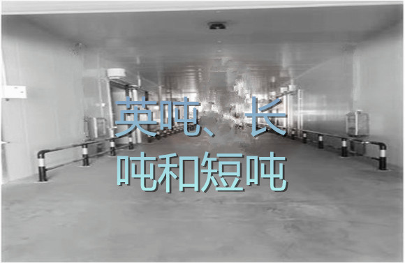 英噸、長(zhǎng)噸和短噸.jpg