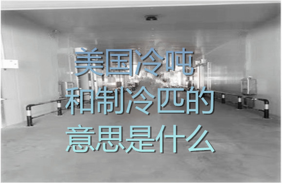 美國(guó)冷噸和制冷匹的意思是什么.jpg