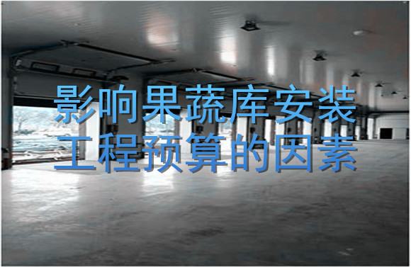 影響果蔬庫安裝工程預(yù)算的因素.jpg