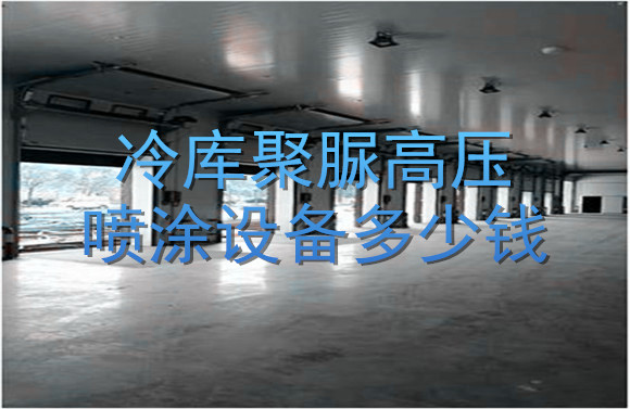 冷庫(kù)聚脲高壓噴涂設(shè)備多少錢.jpg
