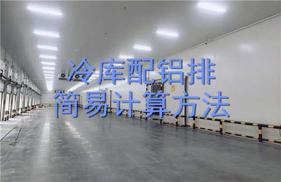 冷庫(kù)配鋁排簡(jiǎn)易計(jì)算方法.jpg