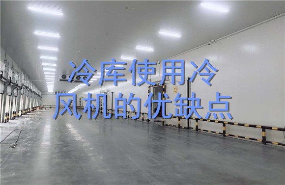 冷庫(kù)使用冷風(fēng)機(jī)的優(yōu)缺點(diǎn).jpg