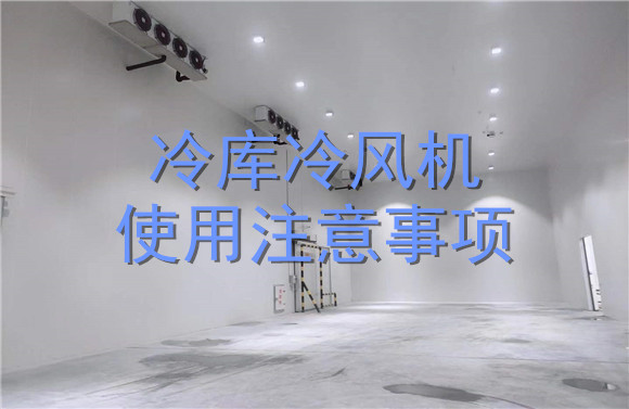 冷庫冷風機使用注意事項.jpg