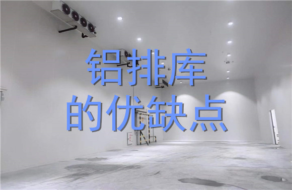 鋁排庫的優(yōu)缺點.jpg