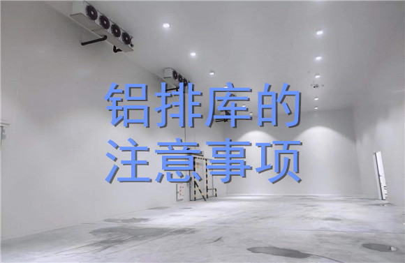 鋁排庫的注意事項.jpg