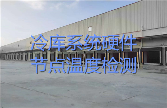 冷庫系統(tǒng)硬件節(jié)點溫度檢測.jpg