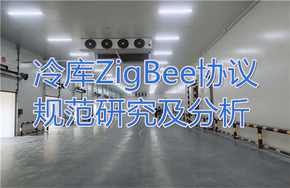 冷庫ZigBee協(xié)議規(guī)范研究及分析.jpg