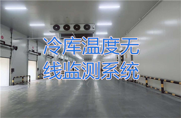 冷庫溫度無線監(jiān)測系統(tǒng).jpg