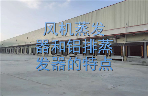 風機蒸發(fā)器和鋁排蒸發(fā)器的特點.jpg