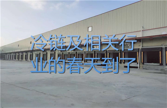冷鏈及相關(guān)行業(yè)的春天到了！.jpg