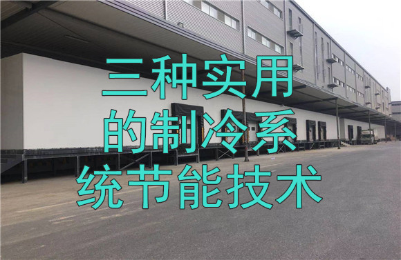 三種實用的制冷系統(tǒng)節(jié)能技術.jpg