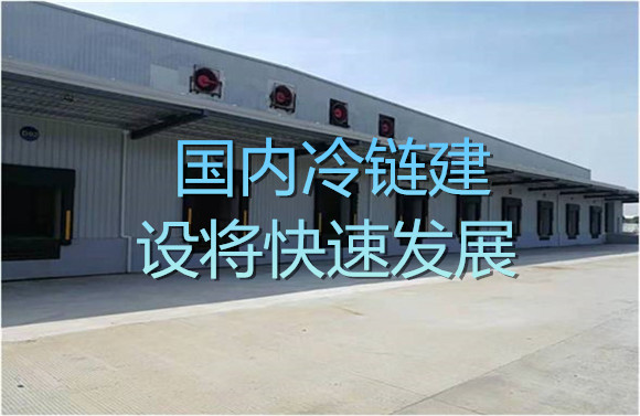 國(guó)內(nèi)冷鏈建設(shè)將快速發(fā)展.jpg