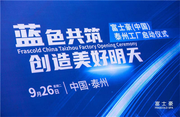 富士豪（中國）泰州工廠啟動(dòng)儀式圓滿成功.jpg